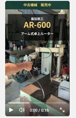 飯田鉄工 AR-600 アーム式卓上ルーターのアームを動かす様子