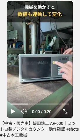 飯田鉄工 AR-600のルーターを上下に動かしたときのミツトヨ製デジタルカウンターの表示